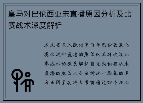 皇马对巴伦西亚未直播原因分析及比赛战术深度解析