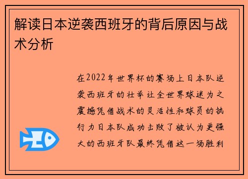 解读日本逆袭西班牙的背后原因与战术分析
