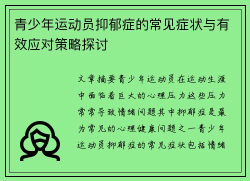 青少年运动员抑郁症的常见症状与有效应对策略探讨