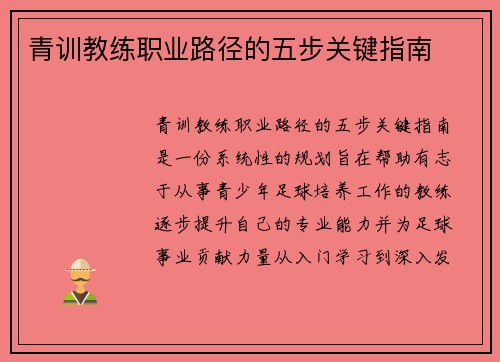青训教练职业路径的五步关键指南