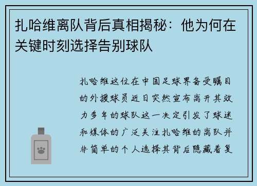 扎哈维离队背后真相揭秘：他为何在关键时刻选择告别球队