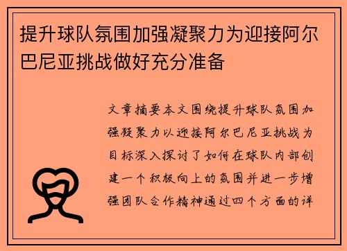 提升球队氛围加强凝聚力为迎接阿尔巴尼亚挑战做好充分准备
