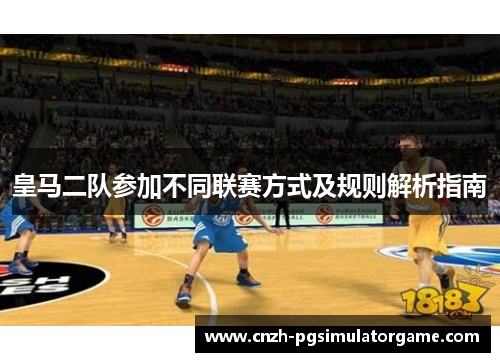 皇马二队参加不同联赛方式及规则解析指南