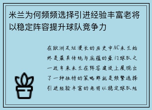 米兰为何频频选择引进经验丰富老将以稳定阵容提升球队竞争力