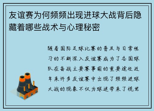 友谊赛为何频频出现进球大战背后隐藏着哪些战术与心理秘密