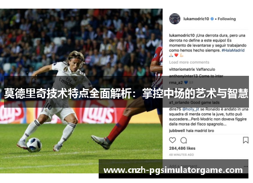 莫德里奇技术特点全面解析：掌控中场的艺术与智慧