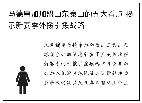 马德鲁加加盟山东泰山的五大看点 揭示新赛季外援引援战略
