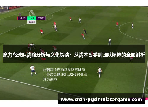 魔力鸟球队战略分析与文化解读：从战术哲学到团队精神的全面剖析