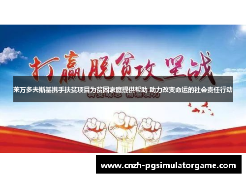 莱万多夫斯基携手扶贫项目为贫困家庭提供帮助 助力改变命运的社会责任行动
