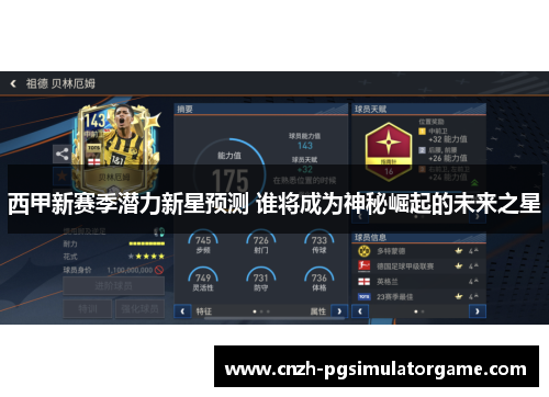 西甲新赛季潜力新星预测 谁将成为神秘崛起的未来之星