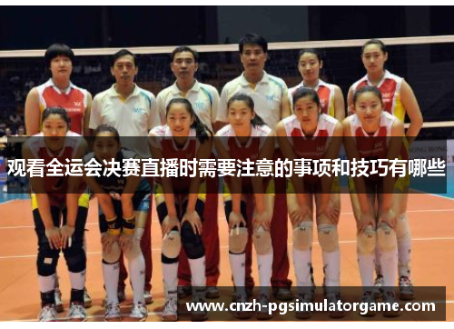 观看全运会决赛直播时需要注意的事项和技巧有哪些