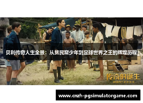 贝利传奇人生全景：从贫民窟少年到足球世界之王的辉煌历程