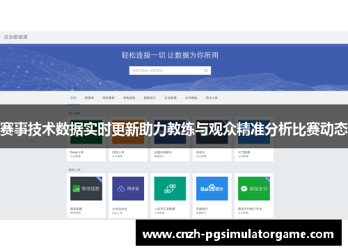 赛事技术数据实时更新助力教练与观众精准分析比赛动态