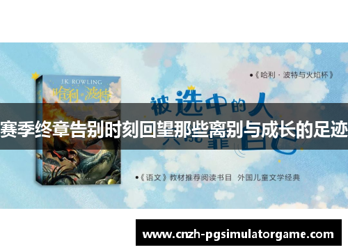 赛季终章告别时刻回望那些离别与成长的足迹