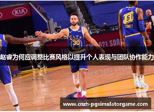 赵睿为何应调整比赛风格以提升个人表现与团队协作能力