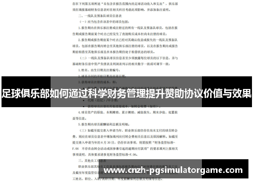 足球俱乐部如何通过科学财务管理提升赞助协议价值与效果