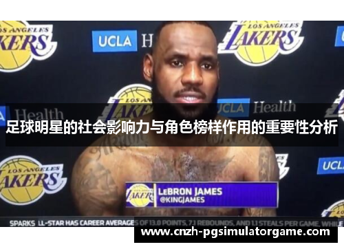 足球明星的社会影响力与角色榜样作用的重要性分析 足球明星的社会影响力与角色榜样作用的重要性分析