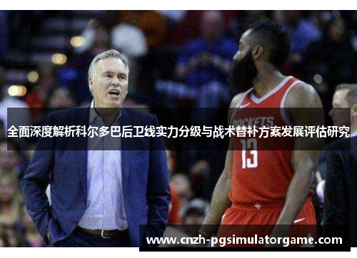 全面深度解析科尔多巴后卫线实力分级与战术替补方案发展评估研究 全面深度解析科尔多巴后卫线实力分级与战术替补方案发展评估研究