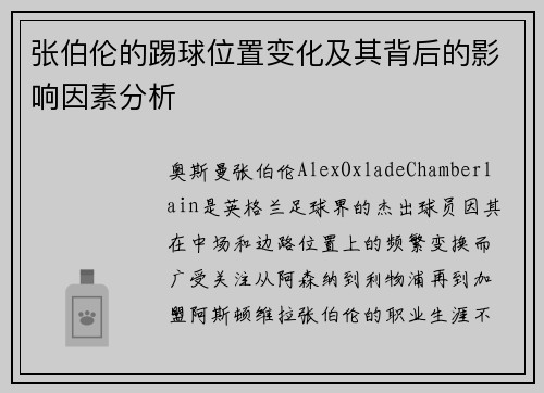 张伯伦的踢球位置变化及其背后的影响因素分析 张伯伦的踢球位置变化及其背后的影响因素分析