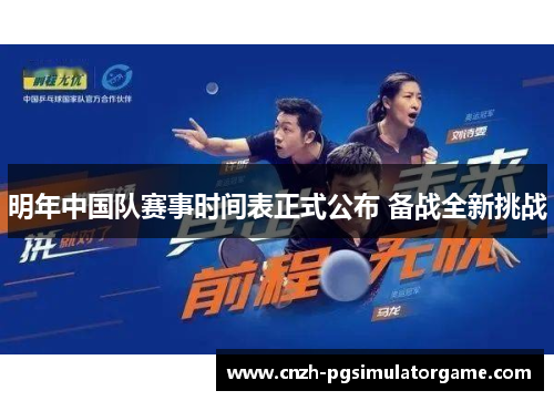 明年中国队赛事时间表正式公布 备战全新挑战