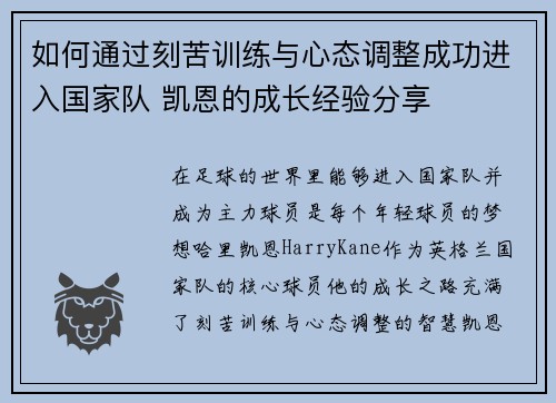 如何通过刻苦训练与心态调整成功进入国家队 凯恩的成长经验分享