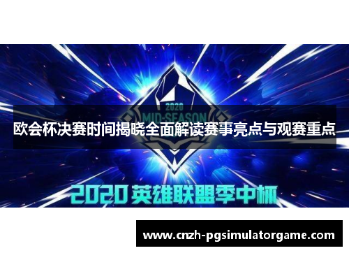 欧会杯决赛时间揭晓全面解读赛事亮点与观赛重点