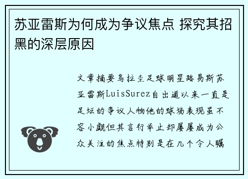 苏亚雷斯为何成为争议焦点 探究其招黑的深层原因 苏亚雷斯为何成为争议焦点 探究其招黑的深层原因