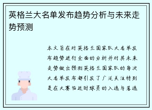 英格兰大名单发布趋势分析与未来走势预测 英格兰大名单发布趋势分析与未来走势预测