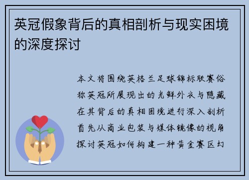 英冠假象背后的真相剖析与现实困境的深度探讨 英冠假象背后的真相剖析与现实困境的深度探讨