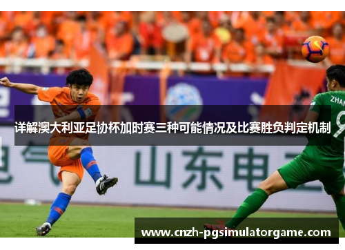 详解澳大利亚足协杯加时赛三种可能情况及比赛胜负判定机制 详解澳大利亚足协杯加时赛三种可能情况及比赛胜负判定机制