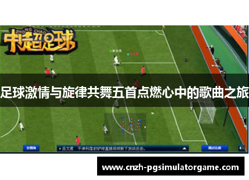 足球激情与旋律共舞五首点燃心中的歌曲之旅 足球激情与旋律共舞五首点燃心中的歌曲之旅