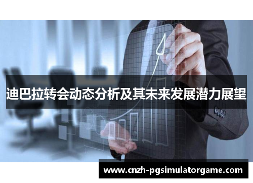 迪巴拉转会动态分析及其未来发展潜力展望