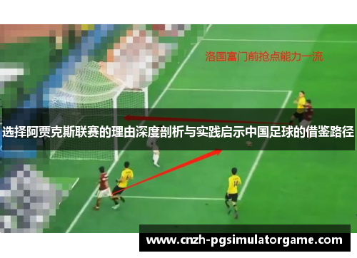 选择阿贾克斯联赛的理由深度剖析与实践启示中国足球的借鉴路径