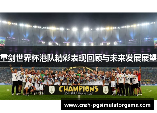 重剑世界杯港队精彩表现回顾与未来发展展望
