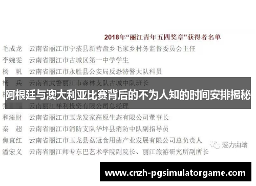 阿根廷与澳大利亚比赛背后的不为人知的时间安排揭秘 阿根廷与澳大利亚比赛背后的不为人知的时间安排揭秘