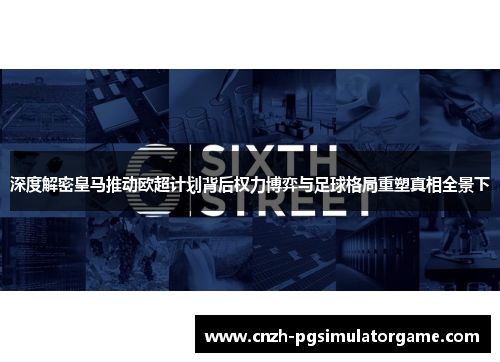 深度解密皇马推动欧超计划背后权力博弈与足球格局重塑真相全景下