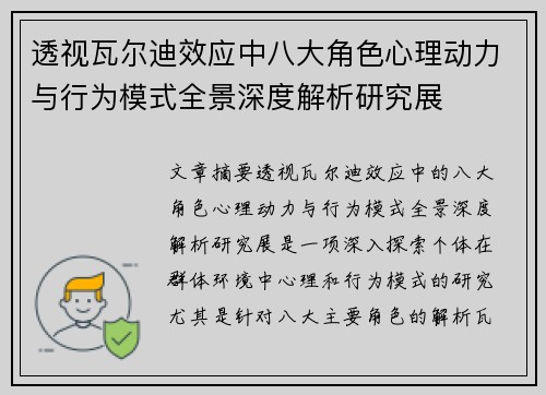 透视瓦尔迪效应中八大角色心理动力与行为模式全景深度解析研究展 透视瓦尔迪效应中八大角色心理动力与行为模式全景深度解析研究展