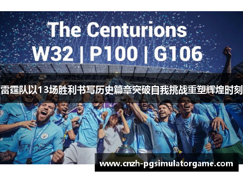 雷霆队以13场胜利书写历史篇章突破自我挑战重塑辉煌时刻