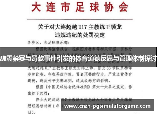 魏震禁赛与罚款事件引发的体育道德反思与管理体制探讨