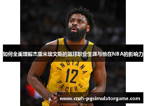 如何全面理解杰里米埃文斯的篮球职业生涯与他在NBA的影响力 如何全面理解杰里米埃文斯的篮球职业生涯与他在NBA的影响力