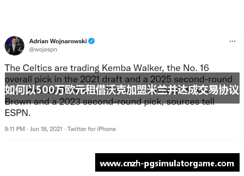 如何以500万欧元租借沃克加盟米兰并达成交易协议