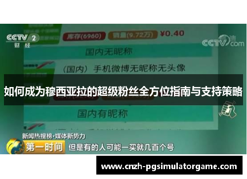 如何成为穆西亚拉的超级粉丝全方位指南与支持策略