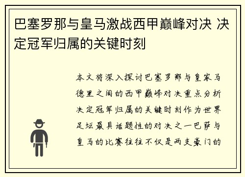 巴塞罗那与皇马激战西甲巅峰对决 决定冠军归属的关键时刻