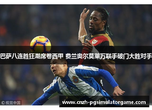 巴萨八连胜狂潮席卷西甲 费兰奥尔莫莱万联手破门大胜对手