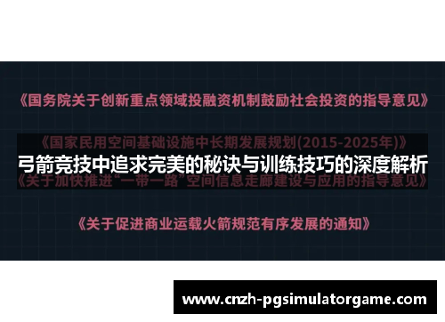弓箭竞技中追求完美的秘诀与训练技巧的深度解析