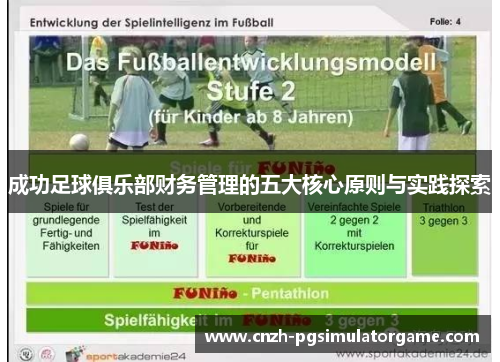 成功足球俱乐部财务管理的五大核心原则与实践探索