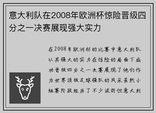 意大利队在2008年欧洲杯惊险晋级四分之一决赛展现强大实力