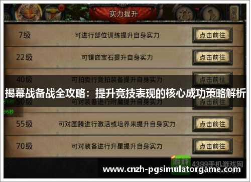 揭幕战备战全攻略：提升竞技表现的核心成功策略解析