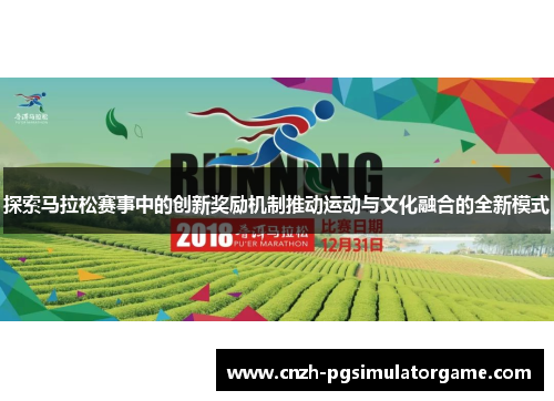 探索马拉松赛事中的创新奖励机制推动运动与文化融合的全新模式