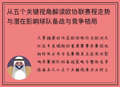 从五个关键视角解读欧协联赛程走势与潜在影响球队备战与竞争格局